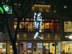 -温粥人(春晖路店)