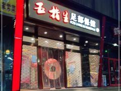 -五指生足疗保健(通州旗舰店)
