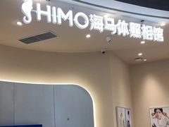 -海马体照相馆(成都来福士广场店)