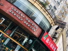 -鑫小城故事·砂锅·排骨藕汤(兴业路店)