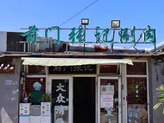-前门张记涮肉(前门店)