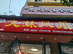 门面-嘉州九妹凤爪(乐山总店)