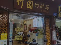 -竹园竹升面(西关总店)