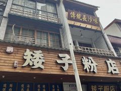 -矮子粉店1985·长沙米粉(湘春路店)