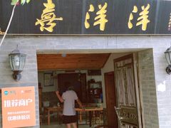 门面-喜洋洋蟹庄(阳澄湖店)