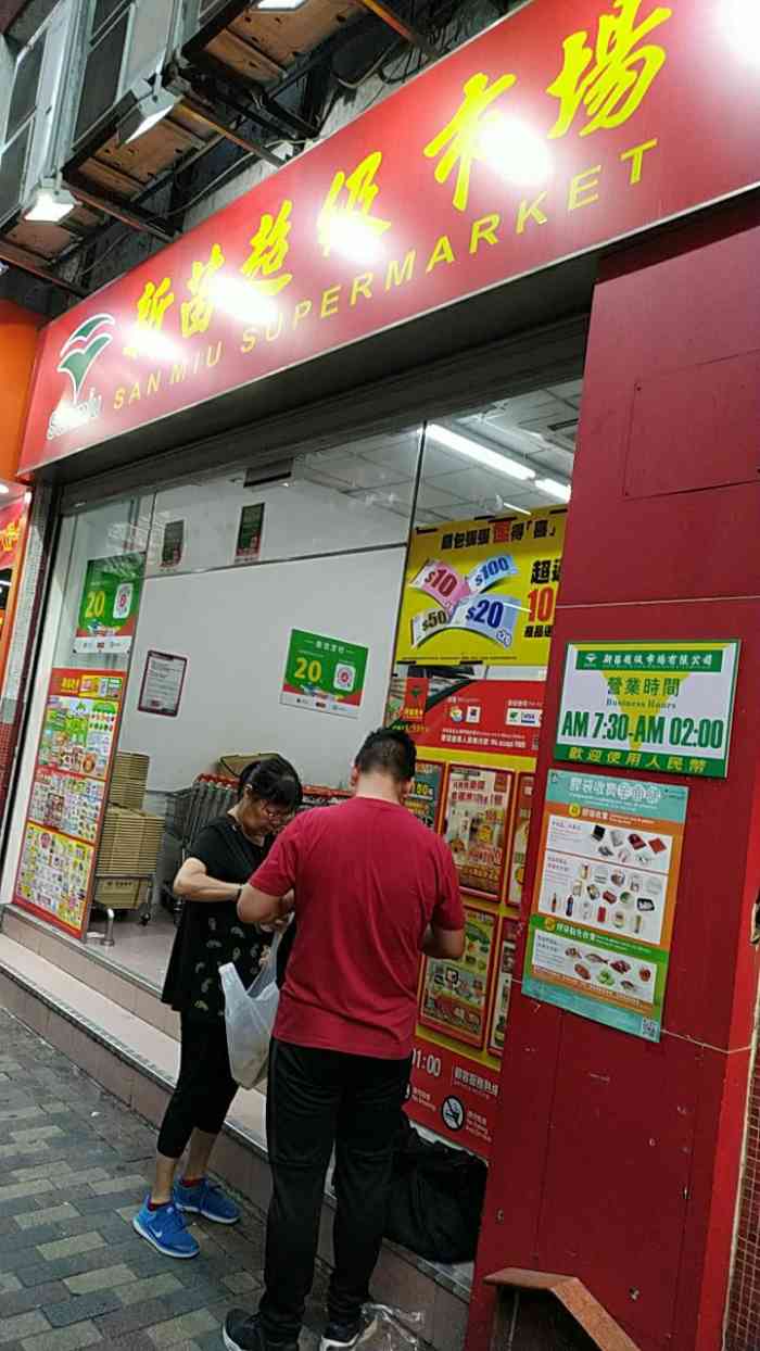 新苗超市(南晖店)-"澳门新苗超市(南晖店)就在澳门佑汉永定街.