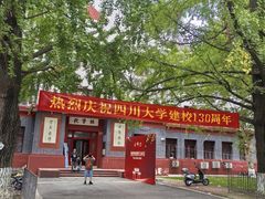-四川大学(望江校区)