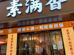 -素满香·素食自助餐(乐清·宁康东路店)