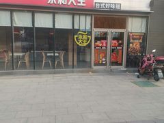 门面-永和大王(万顺路店)