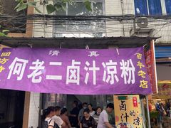 门面-何老二卤汁凉粉