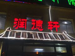 门面-润德轩清真菜馆(宏大路店)