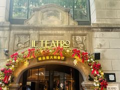 -IL TEATRO 精品意大利餐厅