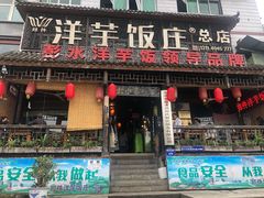门面-郑件洋芋饭庄