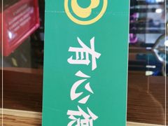 -有心德(隆生店)
