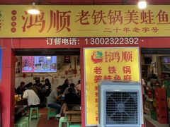 门面-鸿顺老铁锅美蛙鱼府(解放碑店)