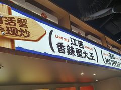 -领蟹祥记·香辣蟹·特色小海鲜(奥体天虹店)