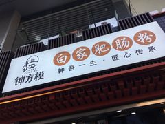 门面-钟方模白家肥肠粉(春熙店)