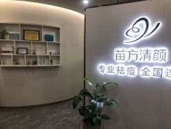 -苗方清颜专业祛痘·皮肤管理