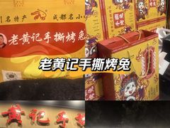 -老黄记手撕烤兔(玉林街店)