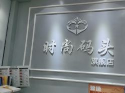 -时尚码头