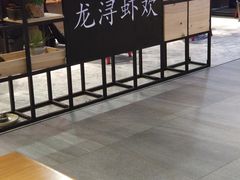 -龙浔虾欢(祥岭路店)
