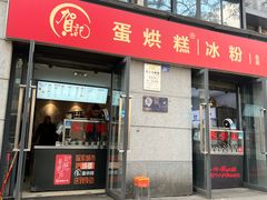 -贺记蛋烘糕(文庙西街店)