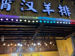 -霄汉羊排(万松园一店)