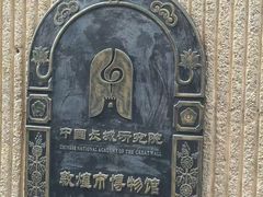 -敦煌市博物馆