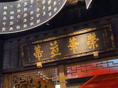 -夫妻肺片·中华老字号·正宗川菜(春熙路店)