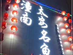 门面-潼南太安名鱼•特色江湖菜 太安鱼
