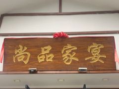 -尚品家宴(槐荫店)