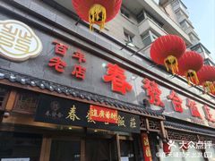 -春發合饭庄