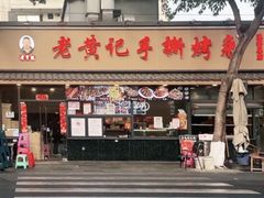 -老黄记手撕烤兔(玉林街店)