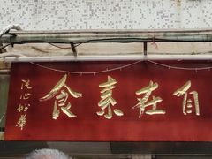 -观自在素食馆(西槎路店)