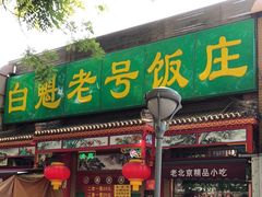 门面-白魁老号饭庄(安内店)