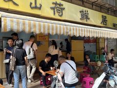 -文山荷鲜居(翠湖店)