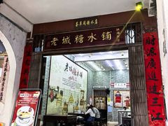 -老城糖水铺(珠海东店)