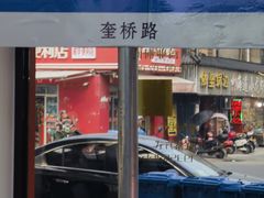 -正宗八宝冰饭·非遗冰饭·烧烤(奎桥店)