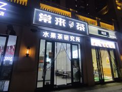 门面-常来茶·水果研究所(西溪里店)