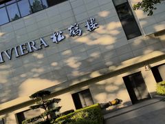 -RIVIERA 松鹤楼(外滩店)