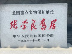 -张学良旧居陈列馆