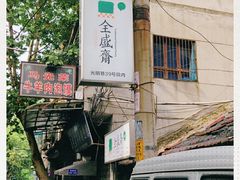 -清真全盛斋传统糕点(西羊市店)