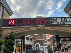 -王府井奥莱临潼小镇(临潼店)