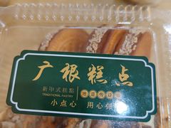 -广根糕点(中山西路店)