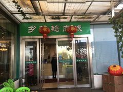 门面-乡亲鹅肉城(吴江店)