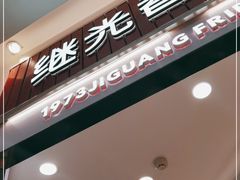 门面-1973继光香香鸡(大东方百货店)