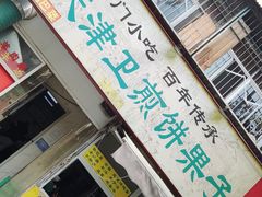 门面-老天津卫煎饼果子(怀仁里店)