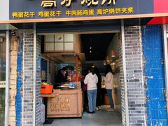 -三兄弟高炉烧饼