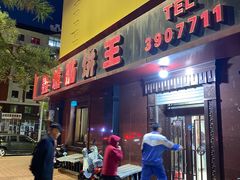 -鑫诚筋饼王(红旗小区店)