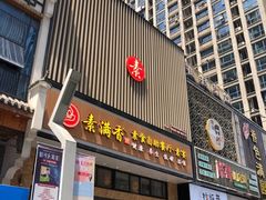 门面-素满香·全民食养自助(建邺万达店)